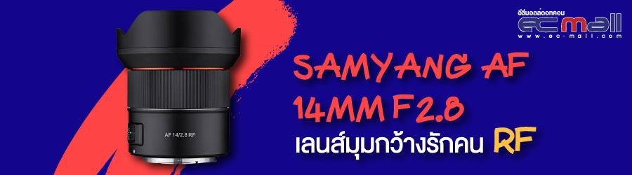 samyang af 14mm f2.8  เลนส์มุมกว้างรักคน RF