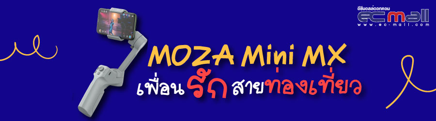 moza mini MX เพื่อนรักสายท่องเที่ยว