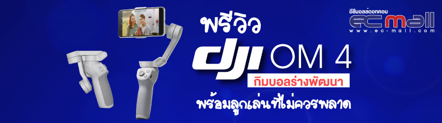 พรีวิว DJI OM4 กิมบอลร่างพัฒนาพร้อมลูกเล่นที่ไม่ควรพลาด