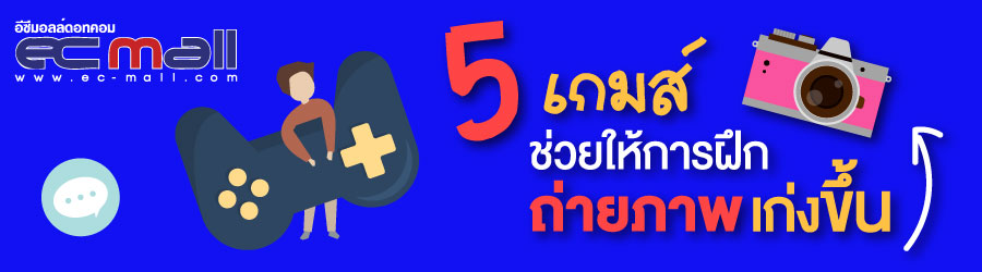 5 เกมส์ฝึกถ่ายภาพ Photo Challenge ที่สนุกและได้พัฒนาจริง Set A