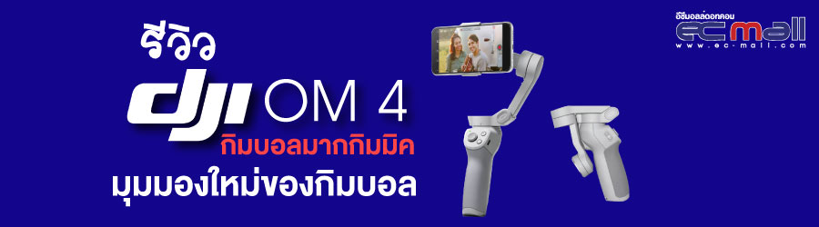 รีวิว DJI OM4 กิมบอลมากกิมมิค มิติใหม่ของกิมบอล ﻿