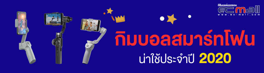 กิมบอลสมาร์ทโฟนน่าใช้ประจำปี 2020