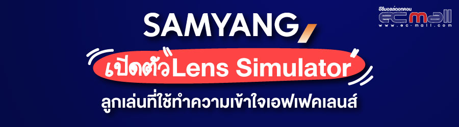 Samyang  เปิดตัว  Lens Simulator ลูกเล่นที่ใช้ทำความเข้าใจเอฟเฟคเลนส์