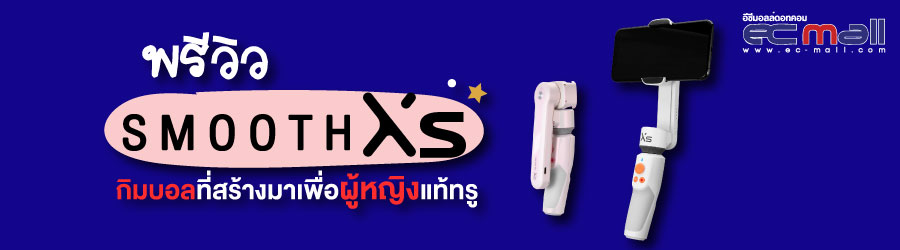 พรีวิว Smooth XS  กิมบอลที่สร้างมาเพื่อผู้หญิงแท้ทรู