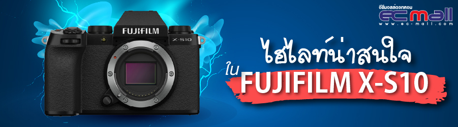 ไฮไลท์น่าสนใจ ใน Fujifilm X-S10