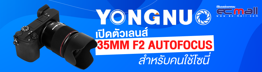 Yongnuo เปิดตัวเลนส์  35mm F2 autofocus สำหรับคนใช้โซนี่