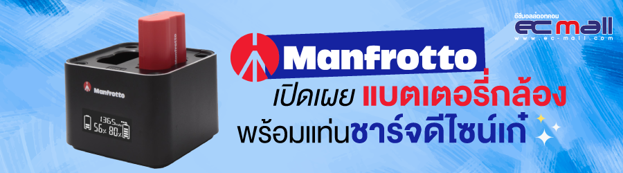 Manfrotto เปิดเผยแบตเตอรี่กล้องพร้อมแท่นชาร์จดีไซน์เก๋