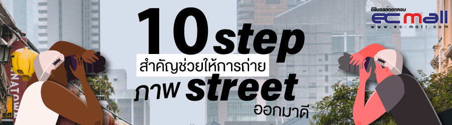 Street Photography: ศิลปะของภาพจริงในพื้นที่สาธารณะ