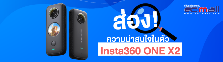 ส่อง! ความน่าสนใจในตัว Insta360 ONE X2