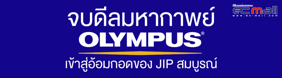จบดีลมหากาพย์ Olympus เข้าสู่อ้อมกอดของ JIP สมบูรณ์
