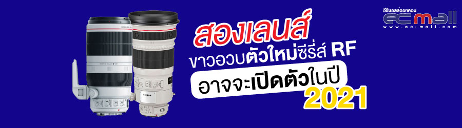 สองเลนส์ ขาวอวบตัวใหม่ซีรี่ส์ RF อาจจะเปิดตัวในปี 2021 ﻿