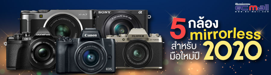 5 กล้อง mirrorless สำหรับมือใหม่ปี 2020