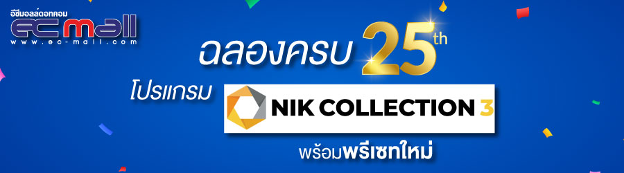 ฉลองครบ 25 ขวบ โปรแกรม Nik Collection 3 พร้อมพรีเซทใหม่