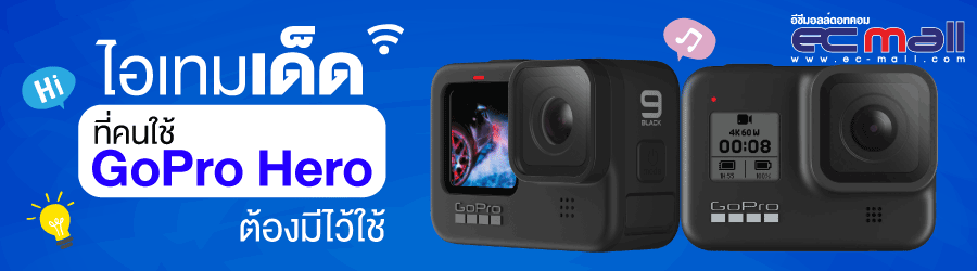 ไอเทมเด็ด ที่คนใช้ GoPro Hero ต้องมีไว้ใช้