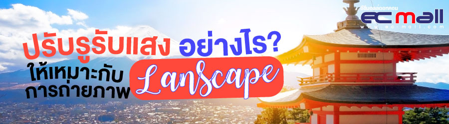 Landscape Photography ฉบับครบเครื่อง : ตั้งกล้อง มองแสง จัดองค์ประกอบ