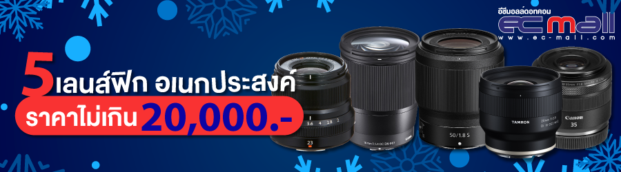 5 เลนส์ฟิก อเนกประสงค์ ราคาไม่เกิน 20000 บาท