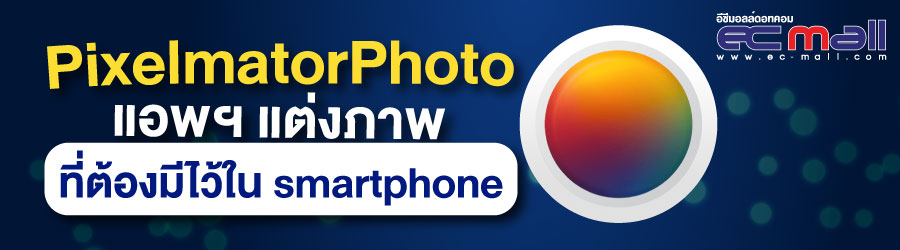 pixelmatorPhoto แอพฯ แต่งภาพที่ต้องมีไว้ใน smartphone