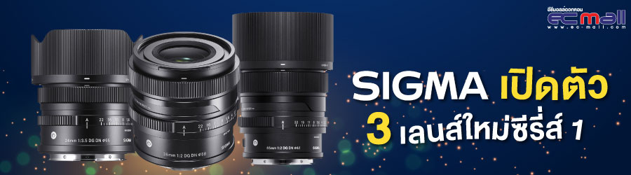 Sigma เปิดตัว 3 เลนส์ใหม่ซีรี่ส์ I