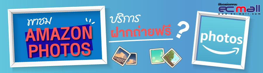พาชม Amazon Photos บริการฝากภาพฟรี?