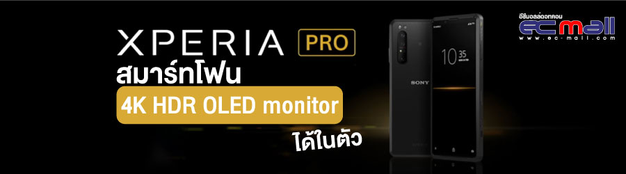 Xperia Pro สมาร์ทโฟน 4K HDR OLED monitor ได้ในตัว