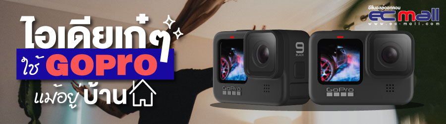 ไอเดียเก๋ๆ ใช้ Action Cam สนุกได้ แม้อยู่บ้าน
