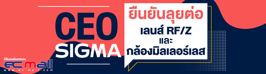 CEO Sigma ยืนยันลุยต่อเลนส์RF/Z และ กล้องมิลเลอร์เลส