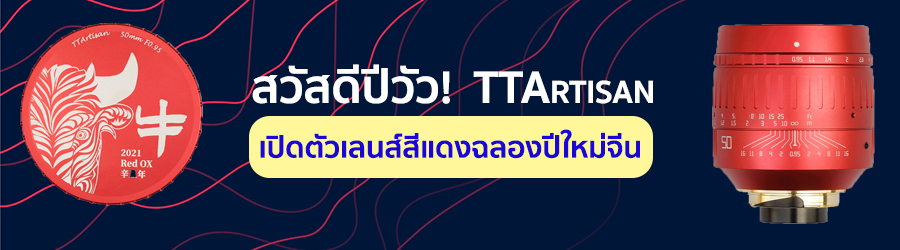 สวัสดีปีวัว TTArtisan เปิดตัวเลนส์สีแดงฉลองปีใหม่จีน