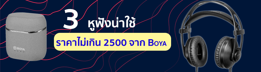 3 หูฟังน่าใช้น่าคาไม่เกิน 2500 จาก Boya