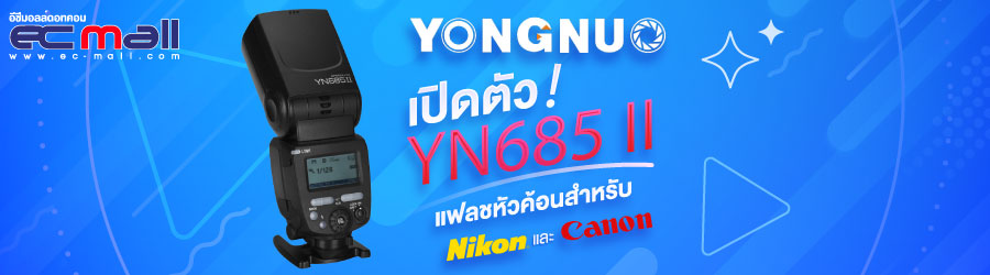 Yongnuo เปิดตัว YN685 II แฟลชหัวค้อนสำหรับ Nikon และ Canon