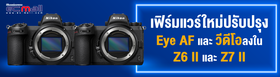 เฟิร์มแวร์ใหม่ปรับปรุง Eye AF และวีดีโอลงใน Z6 II และ Z7 II