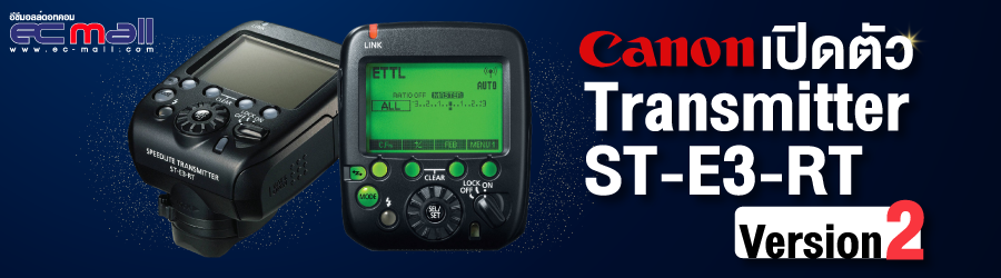 Canon เปิดตัว Transmitter ST-E3-RT เวอร์ชั่น 2
