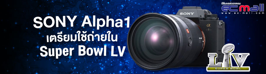 Sony Alpha 1 เตรียมใช้ถ่ายในงาน Super Bowl LV