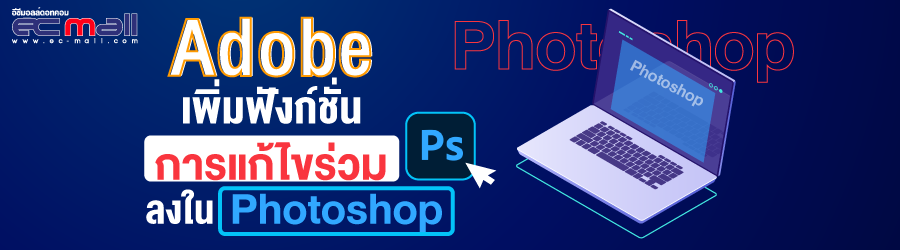 Adobe เพิ่มฟังก์ชั่นการแก้ไขร่วมลงใน Photoshop