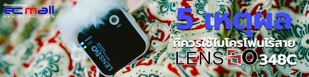 5 เหตุผลที่ควรใช้ไมโครโฟนไร้สาย Lensgo 348C สำหรับการถ่ายวิดีโอและการทำคอนเทนต์