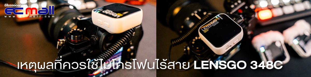 เหตุผลที่ควรใช้ไมโครโฟนไร้สาย LENSGO 348C สำหรับการถ่ายวิดีโอและการทำคอนเทนต์