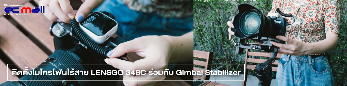 วิธีการติดตั้งไมโครโฟนไร้สาย Lensgo 348C ร่วมกับกล้องที่ทำงานบน Gimbal Stabilizer