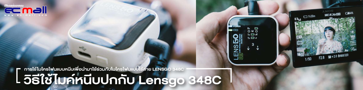 วิธีการติดตั้งและการตั้งค่าไมโครโฟนไร้สาย Lensgo 348C กับกล้อง Sony Mirrorless