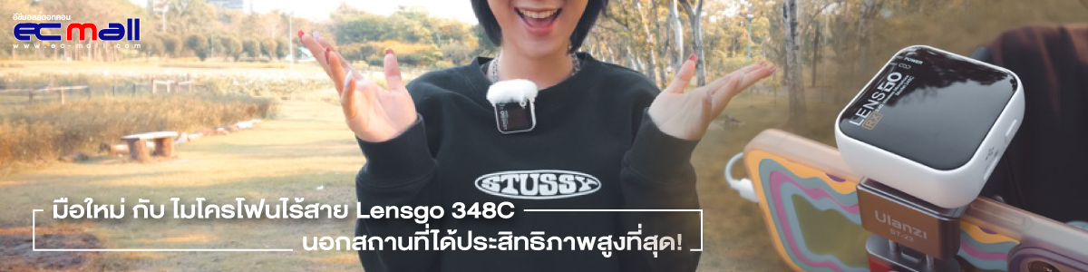 มือใหม่ กับ ไมโครโฟนไร้สาย Lensgo 348C นอกสถานที่ได้ประสิทธิภาพสูงที่สุด!