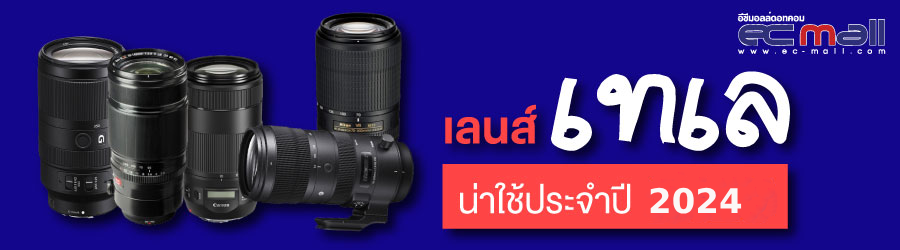 เลนส์เทเลน่าใช้ ประจำปี 2024