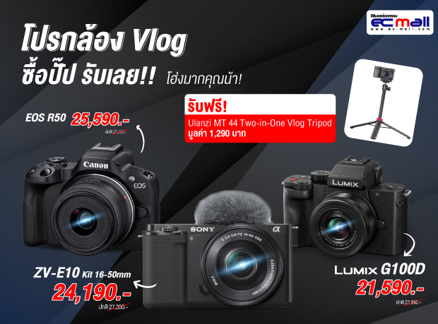 สินค้าโปรโมชั่น พร้อมแถมพิเศษ ส่งท้ายเดือน สำหรับสาย Vlog ของแถมมีจำนวนจำกัด
