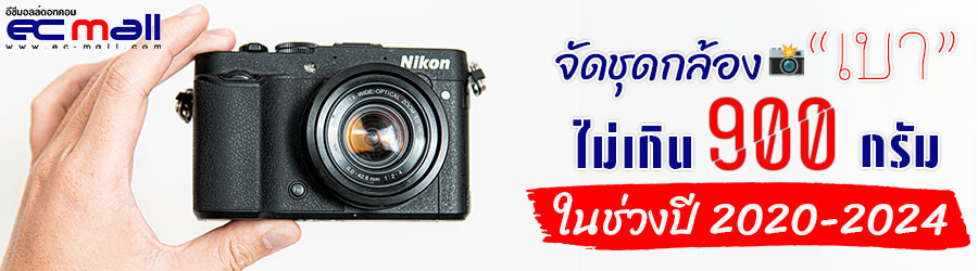 จัดชุดกล้องน้ำหนักเบาไม่เกิน 900 กรัม