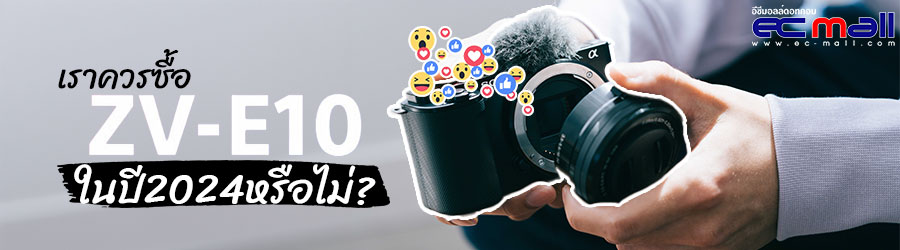 Sony ZV-E10 เราควรซื้อในปี2024หรือไม่?
