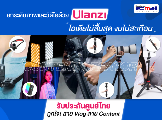 ยกระดับภาพและวิดีโอด้วย Ulanzi "ไอเดียไม่สิ้นสุด งบไม่สะเทือน"