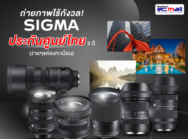 SIGMA สุดยอดนวัตกรรมเลนส์คุณภาพเยี่ยมสำหรับช่างภาพทุกระดับ
