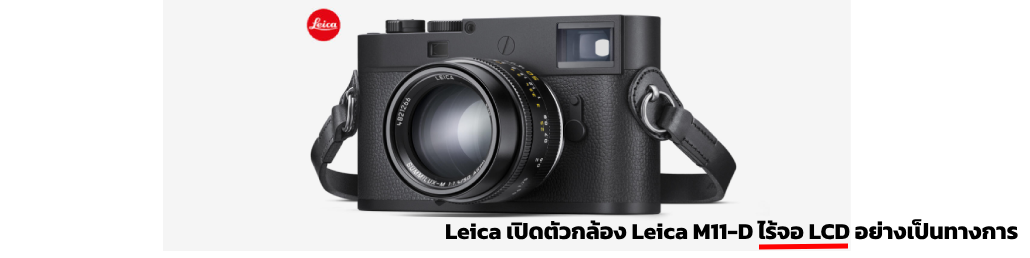 Leica เปิดตัวกล้อง Leica M11-D ไร้จอ LCD อย่างเป็นทางการ