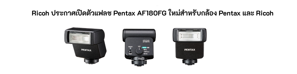 Ricoh ประกาศเปิดตัวแฟลช Pentax AF180FG ใหม่สำหรับกล้อง Pentax และ Ricoh