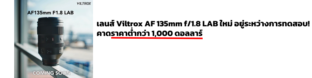 เลนส์ Viltrox AF 135mm f/1.8 LAB อยู่ระหว่างการทดสอบ