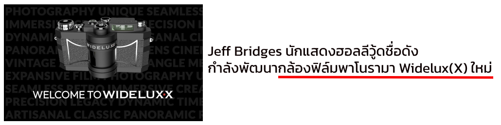 Jeff Bridges กำลังพัฒนากล้องฟิล์มพาโนรามา Widelux(X) ใหม่
