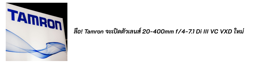ลือ!Tamron จะเปิดตัวเลนส์ 20-400mm f/4-7.1 Di III VC VXD ใหม่