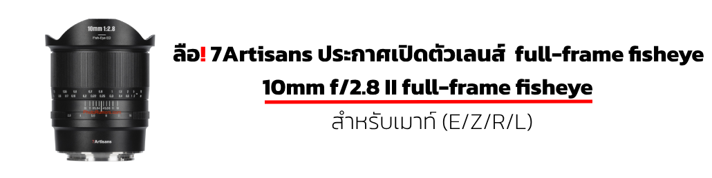 ลือ! 7Artisans จะประกาศเปิดตัวเลนส์ 10mm f/2.8 II full-frame fisheye